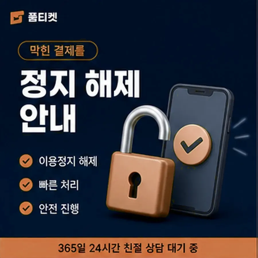 품티켓 SK 소액결제 정책 적용 규정 정리 안내 이미지