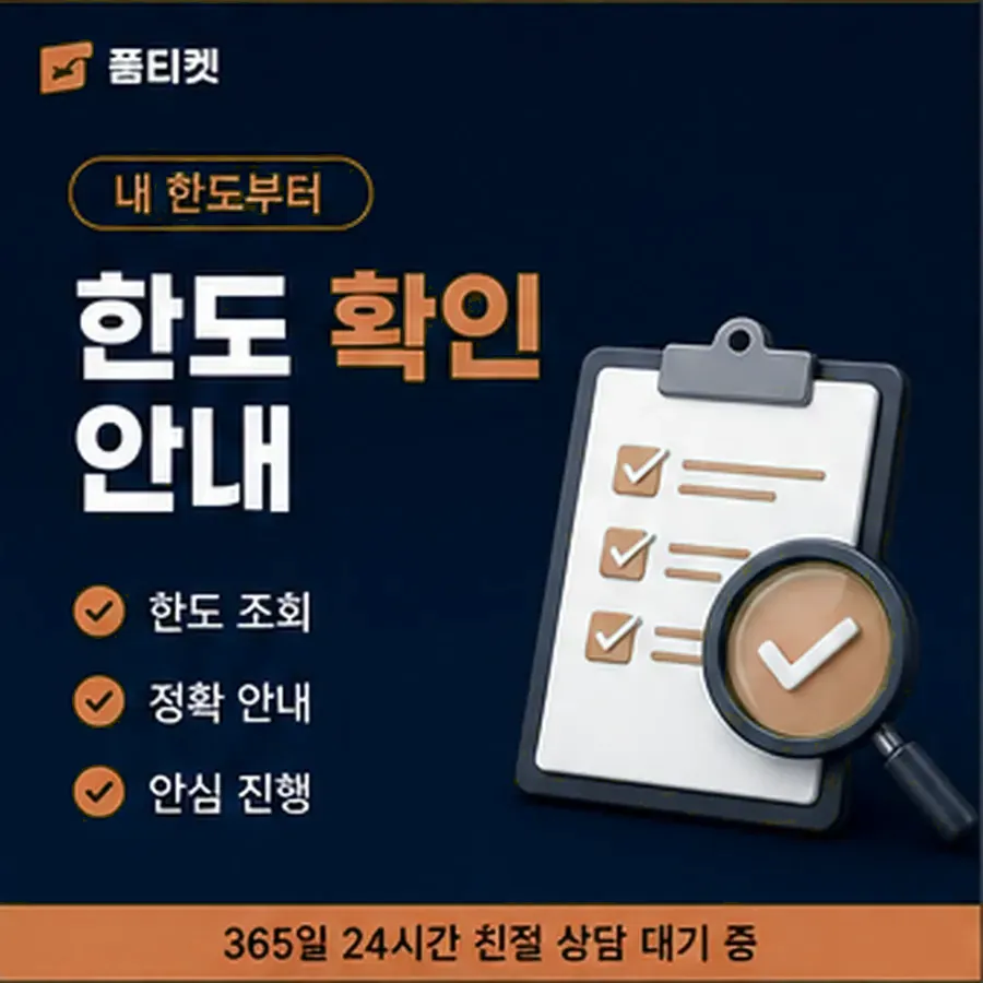 품티켓 SK 소액결제 정책 한도 규정 안내 이미지